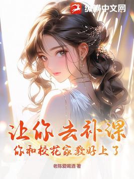 让你去补课,你和校花家教好上了?