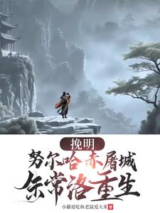 挽明:努尔哈赤屠城,朱常洛重生