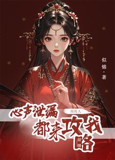 心声泄露后,所有人都来攻略我