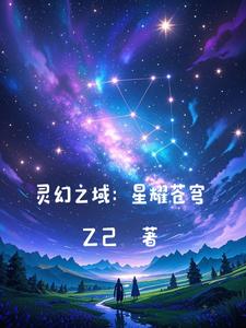灵幻之域:星耀苍穹