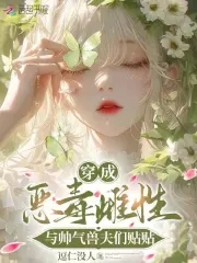 穿成恶毒雌性,与帅气兽夫们贴贴