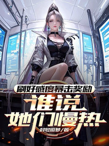 刷好感度暴击奖励,谁说她们慢热