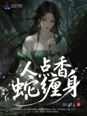 人点香,蛇缠身