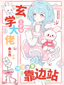 玄学大佬三岁半,顶流渣爹靠边站