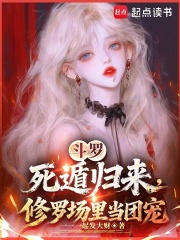 斗罗:死遁归来,修罗场里当团宠