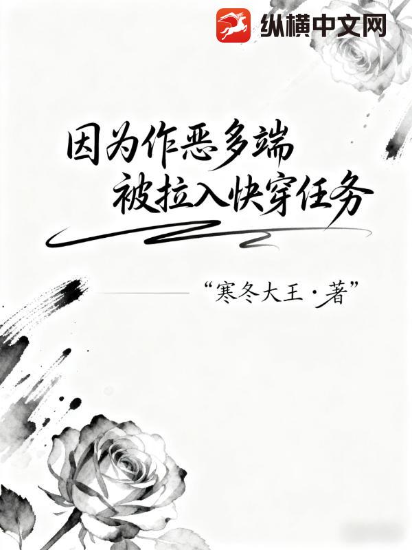 因为作恶多端,被拉入快穿任务