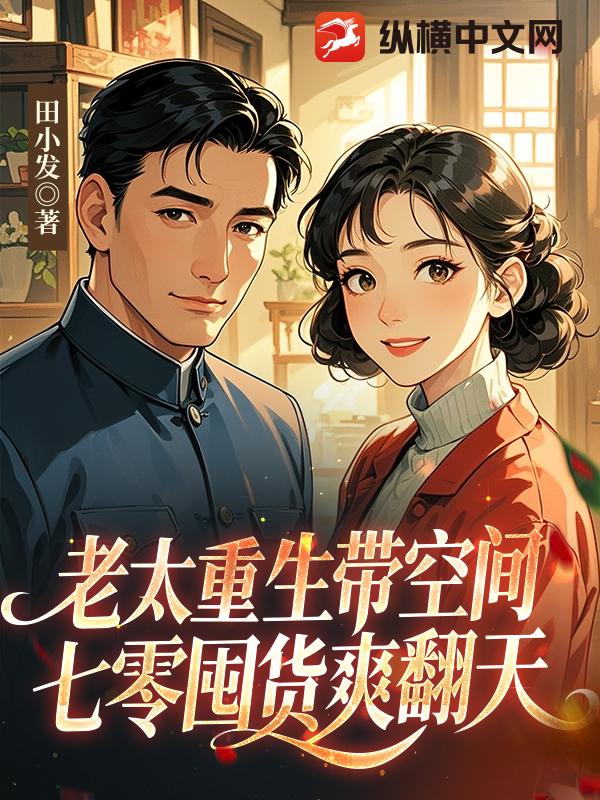老太重生带空间,七零囤货爽翻天