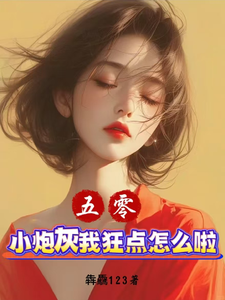 五零:小炮灰我狂点怎么啦?