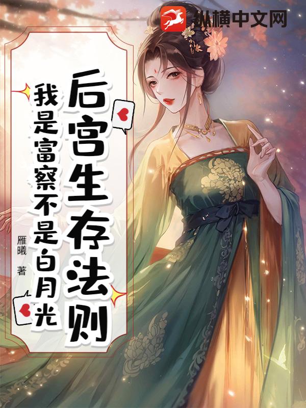 后宫生存法则:我是富察不是白月光